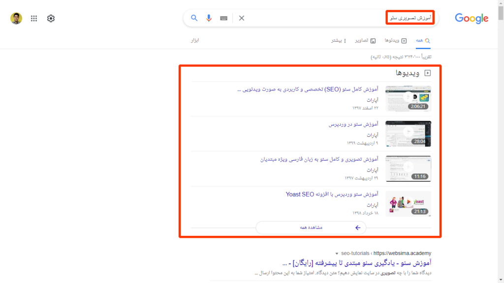 تصویری از جستجوی کلمه کلیدی که نمایانگر search intent یا هدف پیدا کردن ویدئو است.